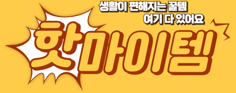 핫! 마이템